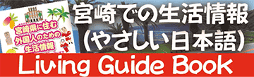 宮崎での生活情報（やさしい日本語）