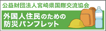 外国人住民のための防災パンフレット