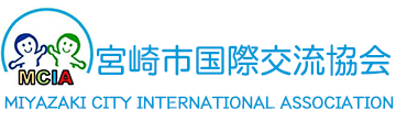 宮崎市国際交流協会　MIYAZAKI CITY INTERNATIONAL ASSOCIATION