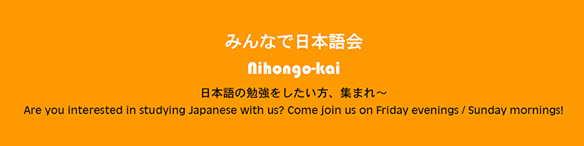 みんなで日本語会　Nihongo-kai